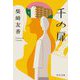 千の扉(中公文庫) [文庫]