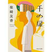 千の扉(中公文庫) [文庫]