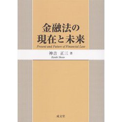 金融法の現在と未来 [単行本]