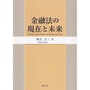 金融法の現在と未来 [単行本]