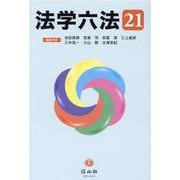 法学六法 '21 [事典辞典]