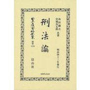 刑法論(日本立法資料全集別巻<1276>) [全集叢書]