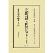 市制町村制 及 関係法令〔昭和13年第5版〕－地方自治法研究復刊大系〔第297巻〕(日本立法資料全集別巻<1507>) [全集叢書]