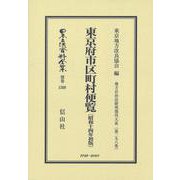 東京府市区町村便覧〔昭和14年初版〕－地方自治法研究復刊大系〔第298巻〕(日本立法資料全集別巻<1508>) [全集叢書]