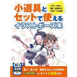 小道具とセットで使えるイラストポーズ集―グラス・かばん・階段・自転車など小物データも満載 [全集叢書]