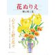 花ぬりえ―野に咲く花 [単行本]