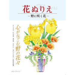 花ぬりえ―野に咲く花 [単行本]