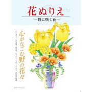 花ぬりえ―野に咲く花 [単行本]