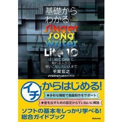 基礎からわかるSinger Song Writer Lite 10―はじめてDAWに触れる人から使いこなしたい人まで [単行本]
