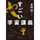すごい宇宙講義(中公文庫) [文庫]