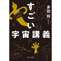 すごい宇宙講義(中公文庫) [文庫]