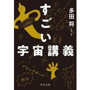 すごい宇宙講義(中公文庫) [文庫]