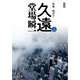 久遠〈上〉―刑事・鳴沢了 新装版;改版 (中公文庫) [文庫]