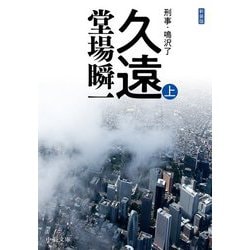 久遠〈上〉―刑事・鳴沢了 新装版;改版 (中公文庫) [文庫]