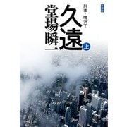 久遠〈上〉―刑事・鳴沢了 新装版;改版 (中公文庫) [文庫]