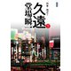 久遠〈下〉―刑事・鳴沢了 新装版;改版 (中公文庫) [文庫]
