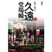 久遠〈下〉―刑事・鳴沢了 新装版;改版 (中公文庫) [文庫]