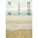 野呂邦暢ミステリ集成(中公文庫) [文庫]