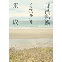 野呂邦暢ミステリ集成(中公文庫) [文庫]
