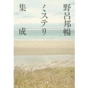 野呂邦暢ミステリ集成(中公文庫) [文庫]