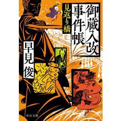 御蔵入改事件帳―見返り橋(中公文庫) [文庫]