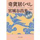 奇貨居くべし〈1〉春風篇 新装版;改版 (中公文庫) [文庫]