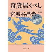 奇貨居くべし〈1〉春風篇 新装版;改版 (中公文庫) [文庫]