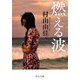 燃える波(中公文庫) [文庫]