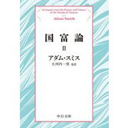 国富論〈2〉 改版 (中公文庫プレミアム) [文庫]