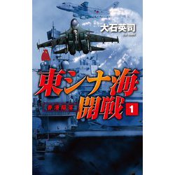 東シナ海開戦〈1〉香港陥落(C★NOVELS) [新書]