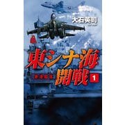東シナ海開戦〈1〉香港陥落(C★NOVELS) [新書]
