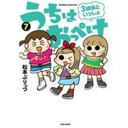 うちはおっぺけ　３姉妹といっしょ<７>(すくパラセレクション) [コミック]