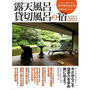 露天風呂貸切風呂の宿2021(メディアパルムック) [ムックその他]
