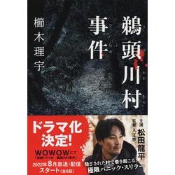 鵜頭川村事件(文春文庫) [文庫]