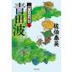 青田波 新・酔いどれ小籐次 19 （文春文庫） [文庫]