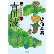 青田波 新・酔いどれ小籐次 19 （文春文庫） [文庫]