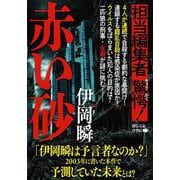 赤い砂(文春文庫) [文庫]