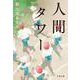 人間タワー(文春文庫) [文庫]