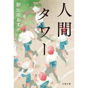 人間タワー(文春文庫) [文庫]