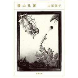 飛ぶ孔雀(文春文庫) [文庫]