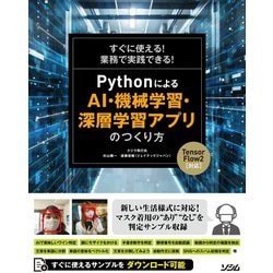 ヨドバシ Com すぐに使える 業務で実践できる Pythonによるai 機械学習 深層学習アプリのつくり方 Tensorflow2対応 単行本 のレビュー 0件すぐに使える 業務で実践できる Pythonによるai 機械学習 深層学習アプリのつくり方 Tensorflow2対応 単行本 のレビュー 0件