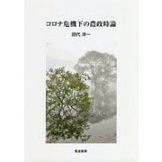 コロナ危機下の農政時論 [単行本]