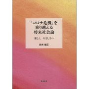「コロナ危機」を乗り越える将来社会論 楽しく、やさしさへ [単行本]