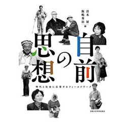 自前の思想―時代と社会に応答するフィールドワーク [単行本]