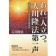 われ一人立つ。大川隆法第一声―幸福の科学発足記念座談会 [単行本]