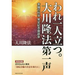 われ一人立つ。大川隆法第一声―幸福の科学発足記念座談会 [単行本]