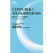 CIPPS到来!業界大転換期を乗り切れ―薬局マネジメントを劇的にバージョンアップする(評言社MIL新書) [新書]