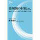 薬剤師の村松さん―地域とコラボするカフェ&薬局のカタチ(評言社MIL新書) [新書]
