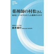 薬剤師の村松さん―地域とコラボするカフェ&薬局のカタチ(評言社MIL新書) [新書]