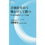 差別化を以て戦わずして勝つ―誇り高き企業集団ウエルシアの挑戦(評言社MIL新書) [新書]